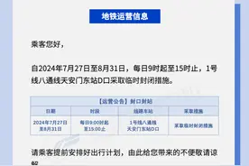 7月27日起，北京地铁天安门东站部分出入口临时封闭图片
