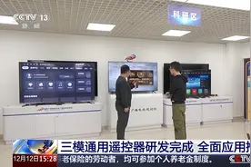看电视再也不用调来调去了！三模通用遥控器有哪些新功能？图片