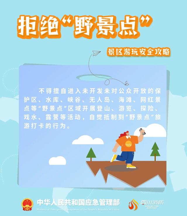 【科普】一定要牢记 外出游玩 远离“野景点”！