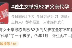 62岁父亲代孕生子，女儿举报：太离谱！网友炸了图片