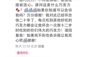 小红书奇缘！比利时小伙帮中国姑娘找到儿时吃过的巧克力图片