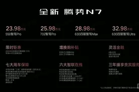 23.98万起！新款腾势N7上市！四驱+双腔空悬…100万内最好SUV？图片