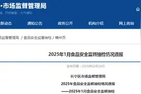 上海市长宁区市场监督管理局2025年食品安全监督抽检情况通报——2025年1月食品安全监督抽检图片