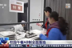 央视新闻关注上海：校园午餐AB制全面落地，提供两种餐食方案供学生选择图片