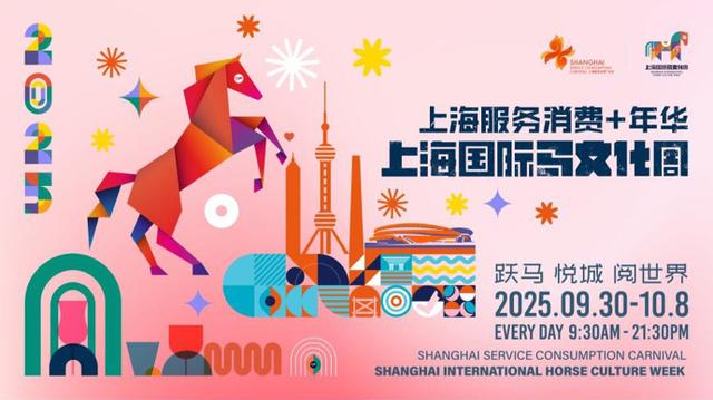 上海国际马文化周金秋启幕：邂逅马文化跨界，解锁消费新体验
