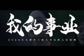 火箭军工程大学发布文职人员招聘宣传片图片