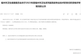 公示！福建544人拟获评高级职称图片