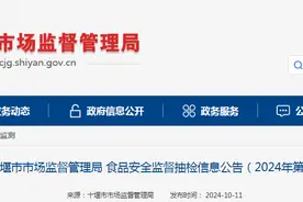 湖北省十堰市市场监督管理局食品安全监督抽检信息公告（2024年第18期）图片