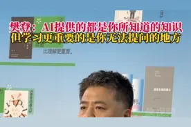 樊登：AI提供的都是你所知道的知识，但学习更重要的是你无法提问的地方图片