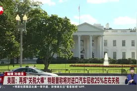 美国：再挥“关税大棒”特朗普称将对进口汽车征收25%左右关税视频封面