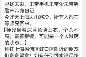 紧急寻人！复旦中文系男博士疑似失联，同学称事前无异样，还约朋友下周踏青图片