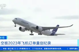 2094架！空客2023年飞机净订单量创纪录，交付量超公司目标图片