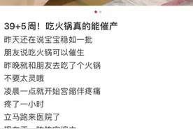 孕妇尝试网红“火锅催产大法”，与胎儿意外感染致命病菌……图片