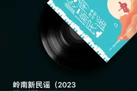 从千余首作品中脱颖而出，十首岭南新民谣正式上线！图片