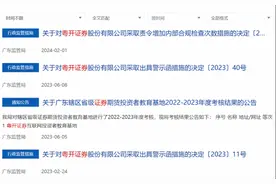 粤开证券一年内3收罚单！事涉风控、研报业务、无证展业等图片