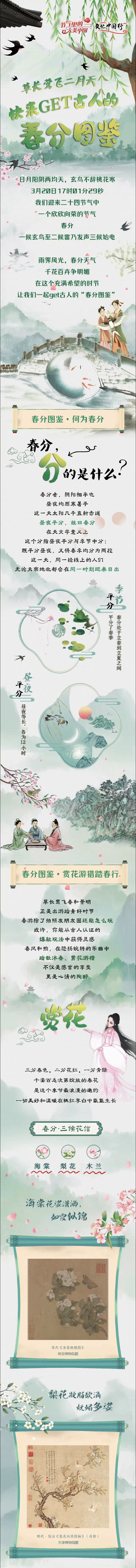 【节气里的大美中国】动长图｜草长莺飞二月天！快来get古人的春分图鉴图片