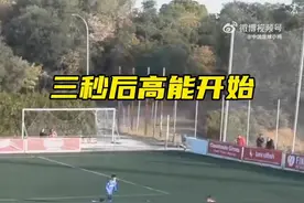 足球小将战胜赫罗纳U10！董路：刚经历了惨败，这场能扛下来很牛图片