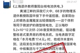 上海退休教授在阳台上搞核发电？看似真人，实则AI……图片