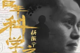 《杨振宁：百年科学之路》纪录片首映 诸多珍贵史料首次公开图片