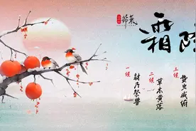 农耕岁时记｜霜降·气寒霜凝 秋色尽此图片