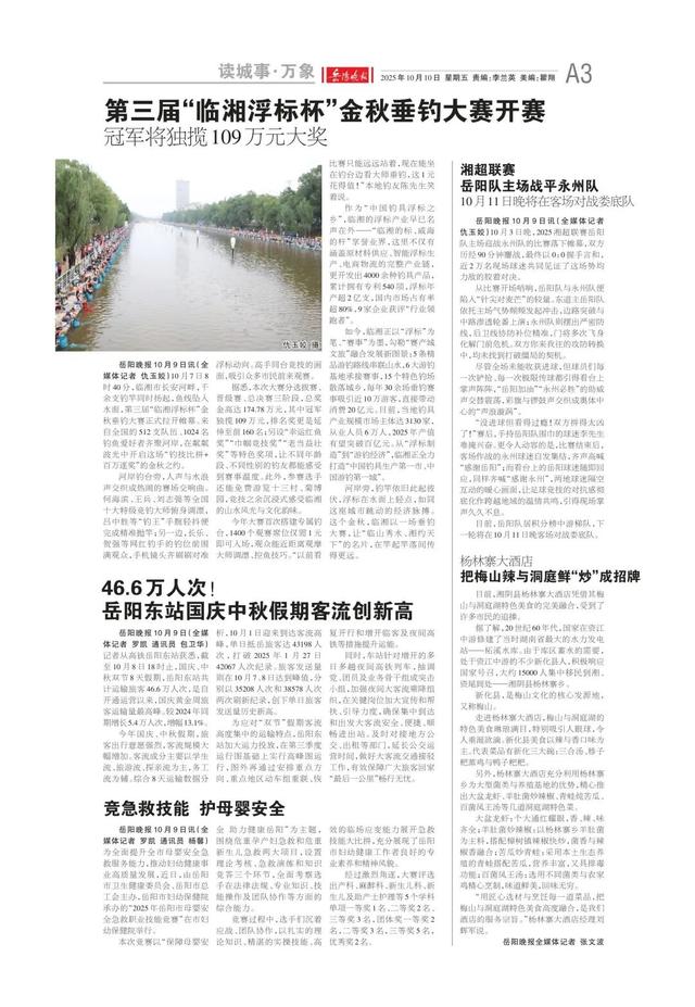 岳阳“双节”文旅热力值拉满——《岳阳晚报》10月10日版面速览