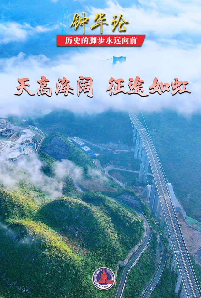 钟华论：历史的脚步永远向前