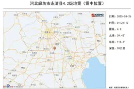 廊坊永清发生4.2级地震，北京部分地区有震感，官方：未接到人员伤亡报告图片