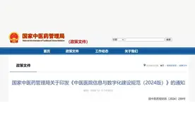 《中医医院信息与数字化建设规范（2024版）》发布图片