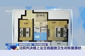 楼上住户把厨房改成卫生间，法院：恢复原状！图片