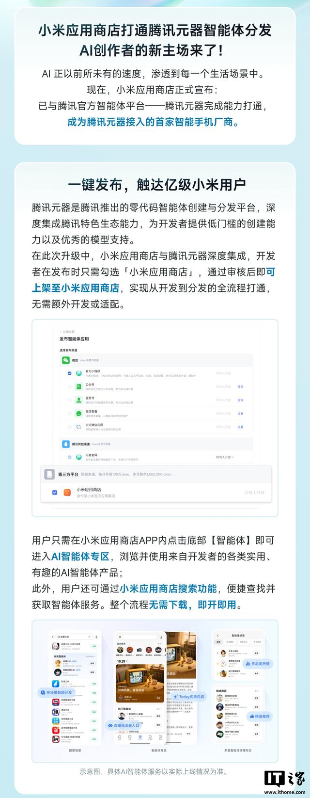 智能手机厂商首家：小米应用商店打通腾讯元器智能体分发