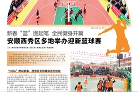 新春“篮”图起笔  全民健身开篇丨安顺西秀区多地举办迎新篮球赛图片