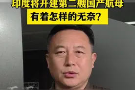 印度将开建第二艘国产航母 有着怎样的无奈？图片