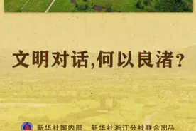 新闻多一点丨文明对话，何以良渚？图片
