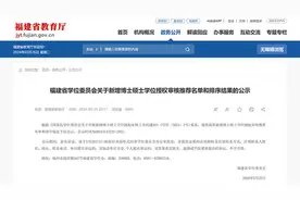 福建推荐7所高校、1所科研所新增为博士硕士学位授予单位图片