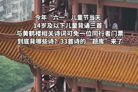 “六一”背黄鹤楼诗篇可免门票，33首诗词的“题库”已帮你备好啦图片