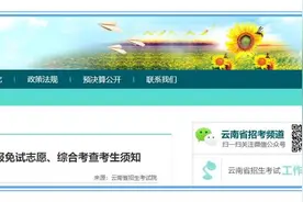 事关专升本！云南省招生考试院发布最新公告图片