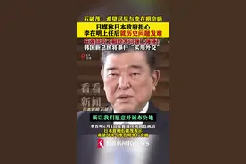 日媒称日本政府担心李在明上任后就历史问题发难图片