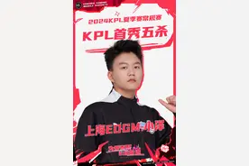 一出生就风华正茂，上海EDGM新人首秀拿“五杀”图片