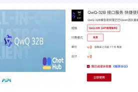 国家超算互联网平台上线QwQ-32B API接口服务图片