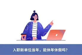 入职新单位当年，能休年休假吗？图片