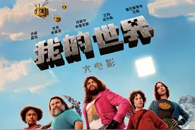 《我的世界大电影》发布全新预告 方形大熊猫高度还原萌趣十足图片