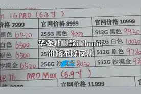 实探iPhone17发布后的华强北 旧款行情不降反升 价格坚挺 有门店处于缺货状态｜一探
