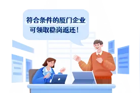 @厦门企业，这笔钱即将开始发放！快来确认信息→图片