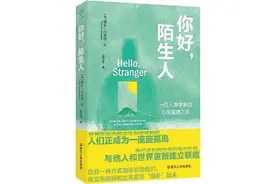 现代人如何适应孤独？在陌生人世界重新连接图片