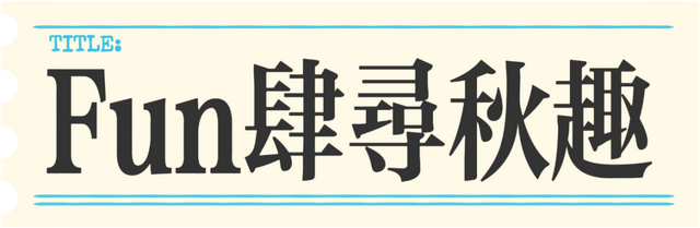 日照精彩文旅活动早知道（10月13日-19日）