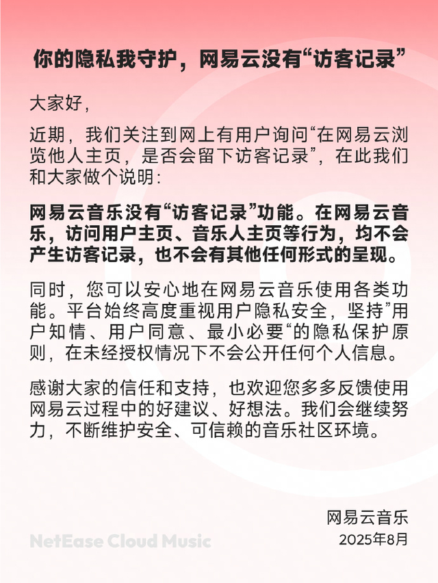 网易云音乐声明：没有“访客记录”功能，也不会有其他任何形式的呈现