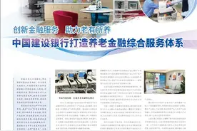中国建设银行打造养老金融综合服务体系图片