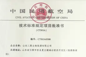 莒县企业获全省首个生物航空煤油适航审定证书图片