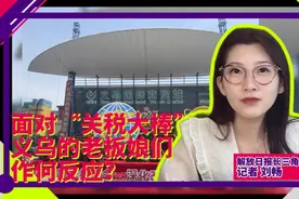面对美国“关税大棒”，义乌老板娘作何反应？图片