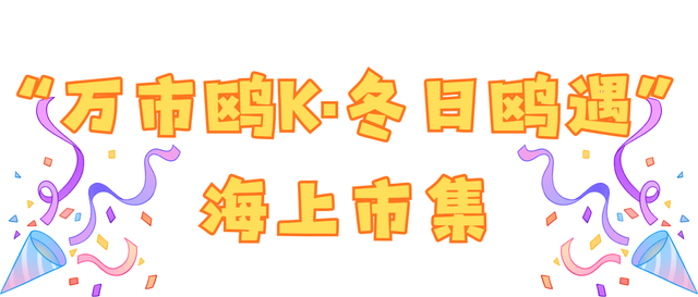 【跨年游奥帆 马年交好运】来奥帆跨年！欢乐持续不停歇！超多玩法唤醒你的新年“多巴胺”～